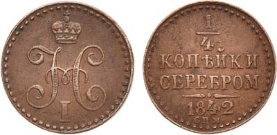 Лот №604, 1/4 копейки 1842 года. СПМ.