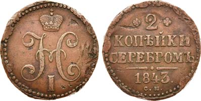 Лот №607, 2 копейки 1843 года. СМ.