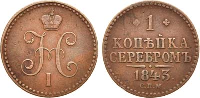 Лот №608, 1 копейка 1843 года. СПМ.