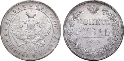 Лот №612, 1 рубль 1844 года. MW.