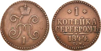 Лот №614, 1 копейка 1844 года. СМ.