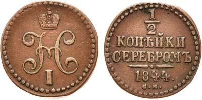 Лот №615, 1/2 копейки 1844 года. СМ.