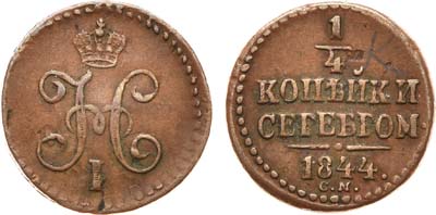 Лот №616, 1/4 копейки 1844 года. СМ.