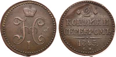 Лот №619, 2 копейки 1845 года. СМ.