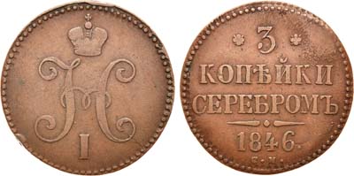 Лот №621, 3 копейки 1846 года. СМ.