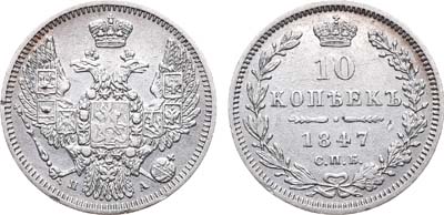 Лот №624, 10 копеек 1847 года. СПБ-ПА.