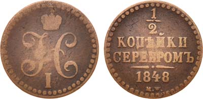 Лот №628, 1/2 копейки 1848 года. MW.