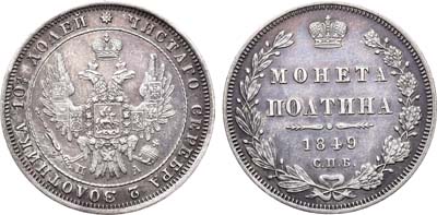 Лот №630, Полтина 1849 года. СПБ-ПА.