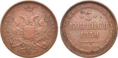 Лот №633, 3 копейки 1850 года. ЕМ.