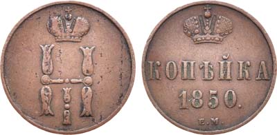 Лот №634, 1 копейка 1850 года. ЕМ.