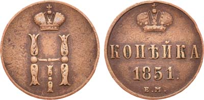 Лот №636, 1 копейка 1851 года. ЕМ.