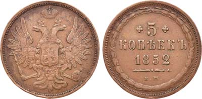 Лот №638, 5 копеек 1852 года. ЕМ.