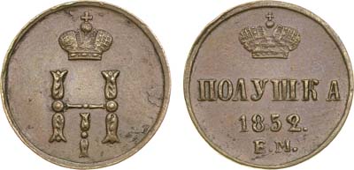 Лот №640, Полушка 1852 года. ЕМ.