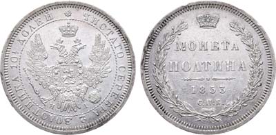 Лот №641, Полтина 1853 года. СПБ-НI.