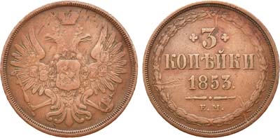 Лот №642, 3 копейки 1853 года. ЕМ.