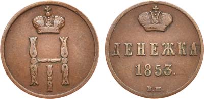 Лот №643, Денежка 1853 года. ВМ.