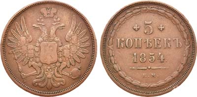 Лот №646, 5 копеек 1854 года. ЕМ.