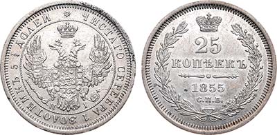 Лот №648, 25 копеек 1855 года. СПБ-НI.