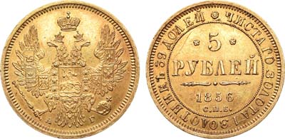 Лот №652, 5 рублей 1856 года. СПБ-АГ.