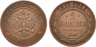 Лот №689, 2 копейки 1871 года. ЕМ.