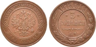 Лот №701, 3 копейки 1875 года. ЕМ.