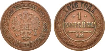 Лот №704, 1 копейка 1876 года. ЕМ.