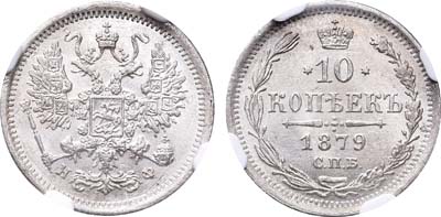 Лот №714, 10 копеек 1879 года. СПБ-НФ.