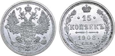 Лот №774, 15 копеек 1908 года. СПБ-ЭБ.