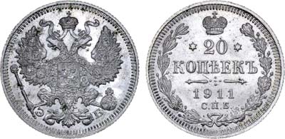 Лот №783, 20 копеек 1911 года. СПБ-ЭБ.