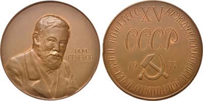 Лот №819, Медаль 1935 года. XV Международный физиологический конгресс. И.М. Сеченов.