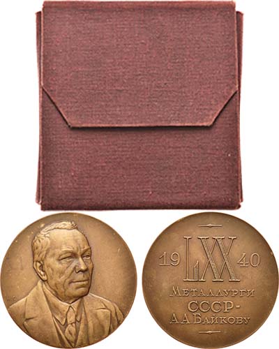 Лот №820, Медаль 1940 года. В память 70-летия со дня рождения А.А. Байкова.