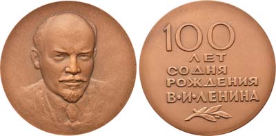 Лот №826, Медаль 1970 года. В память 100-летия со дня рождения В.И. Ленина..