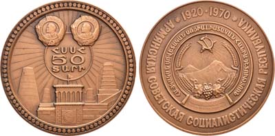 Лот №827, Медаль 1970 года. в память 50-летия Армянской ССР.