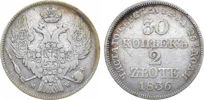 Лот №1010, 30 копеек 2 злотых 1836 года. MW.
