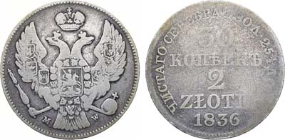 Лот №1011, 30 копеек 2 злотых 1836 года. MW.