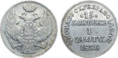 Лот №1013, 15 копеек 1 злотый 1836 года. МW.
