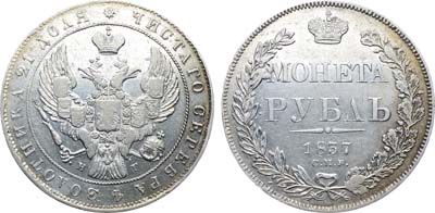 Лот №1014, 1 рубль 1837 года. СПБ-НГ.