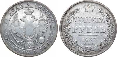 Лот №1015, 1 рубль 1837 года. СПБ-НГ.