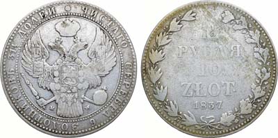 1 1/2 рубля 10 злотых 1837