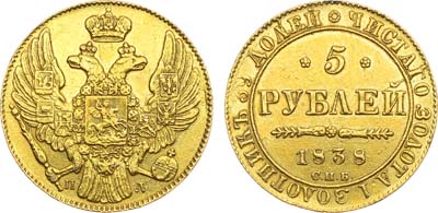 Лот №1022, 5 рублей 1838 года. СПБ-ПД.