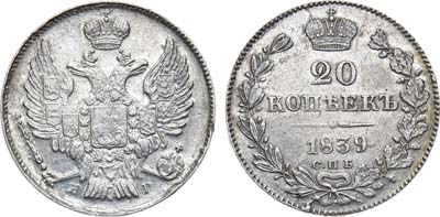 Лот №1030, 20 копеек 1839 года. СПБ-НГ.