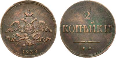Лот №1036, 2 копейки 1839 года. ЕМ-НА.