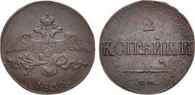 Лот №1038, 2 копейки 1839 года. СМ.