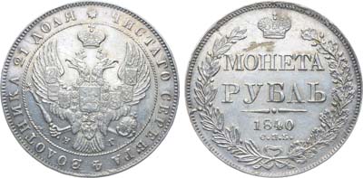Лот №1039, 1 рубль 1840 года. СПБ-НГ.