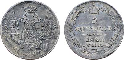 Лот №1040, 5 копеек 1840 года. СПБ-НГ.