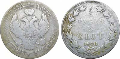 Лот №1041, 3/4 рубля 5 злотых 1840 года. MW.