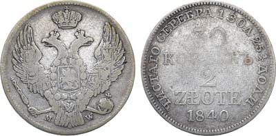 Лот №1043, 30 копеек 2 злотых 1840 года. MW.