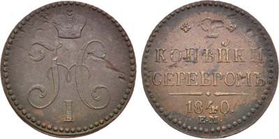 Лот №1046, 2 копейки 1840 года. ЕМ.