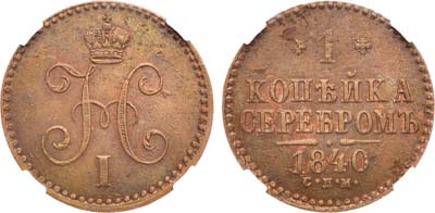 Лот №1047, 1 копейка 1840 года. СПМ. В слабе ННР MS 62 BN.