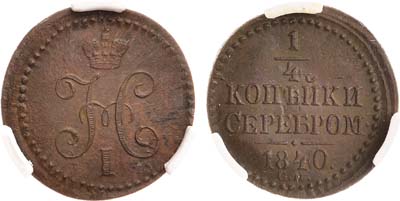 Лот №1048, 1/4 копейки 1840 года. СМ. В слабе CPRC MS 61 BN.